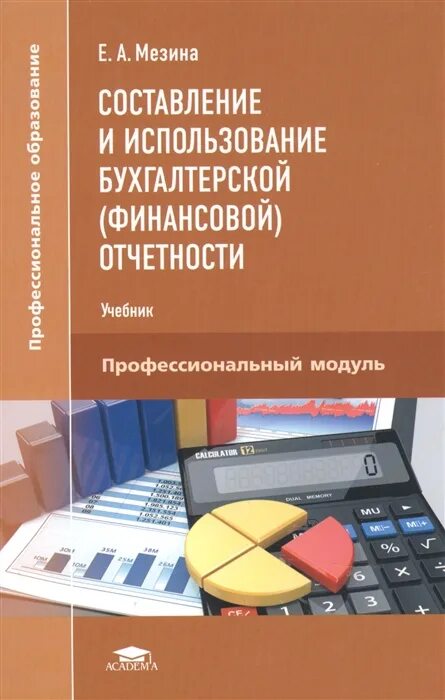 Бухгалтерская (финансовая) отчетность книга. Финансовый учет и отчетность учебник. Домбровская бухучет. Бухгалтерская финансовая отчетность учебник 2-е издание. Учет и отчетность.