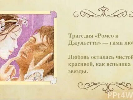 Цитата ромео о любви