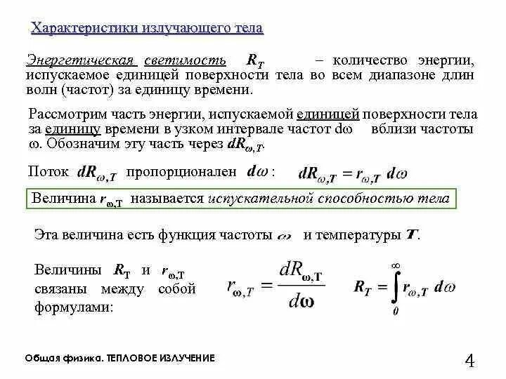 Полная энергия излучаемая. Энергетическая светимость. Энергетическая светимость тела. Мощность излучения с единицы поверхности тела. Поток энергии через светимость.