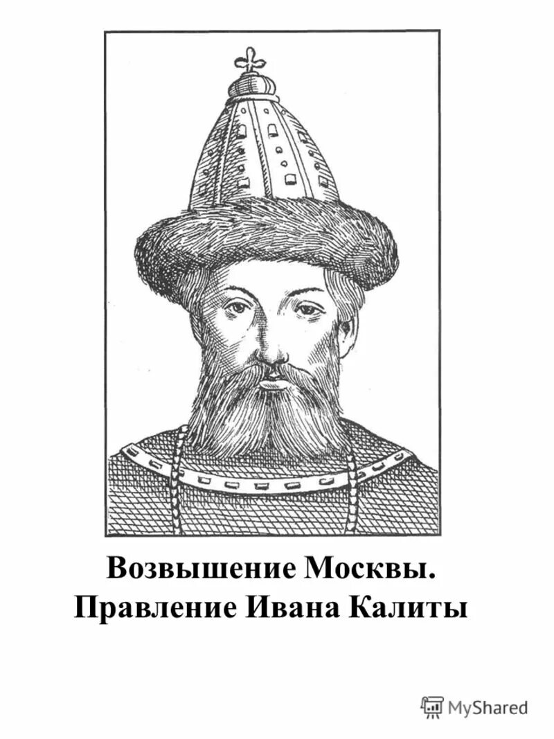 Иллюстрация правления ивана калиты. Правление ивана калиты московского. Правление ивана калиты. Московский князь калита. Иллюстрация правления ивана калиты.