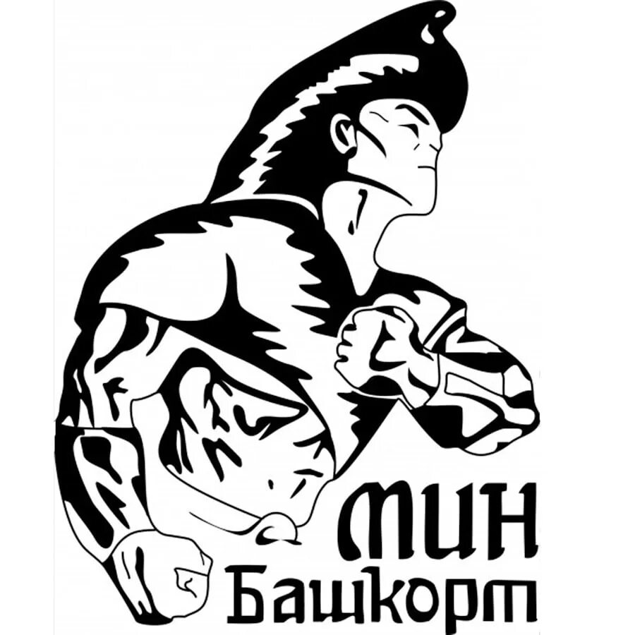 Габбасов башкорт. Тату башкирские. футболка мин башкорт. башкирские наклейки. башкорт наклейка.