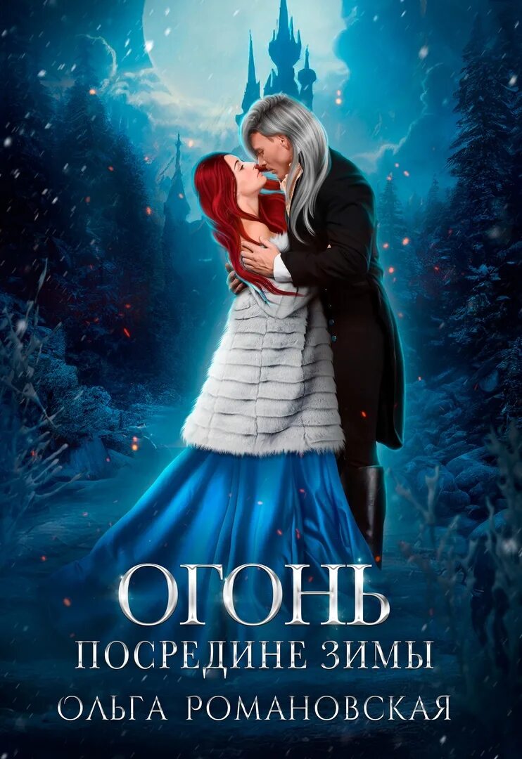 Огонь посредине зимы. Костер зимой в лесу. Зимний костер. Огонь посредине зимы. Огонь посредине зимы.