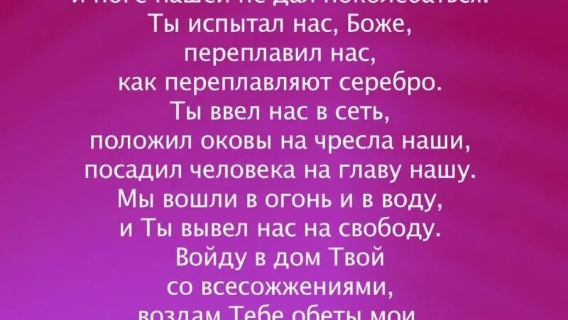 Псалом 65 слушать. Псалом 16. Псалом 65. Постыдись бога. Псалом 65.