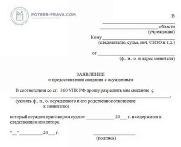 Заявление на свиданку. Образец заявления судье на свидание в СИЗО образец. Заявление на имя судьи на свидание в СИЗО образец. Образец заявления на разрешение свидания с осужденным. Разрешение на свидание с осужденным образец.