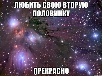 Моя вторая половинка
