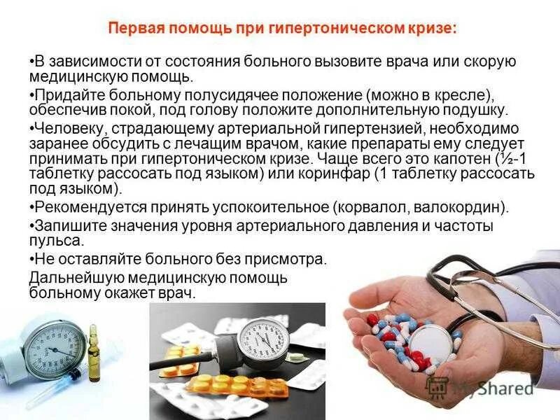 Давление утром причина. Гипертония первая помощь. Артериальная гипертония первая помощь. Первая помощь при гипертонии. Первая помощь при высоком давлении.