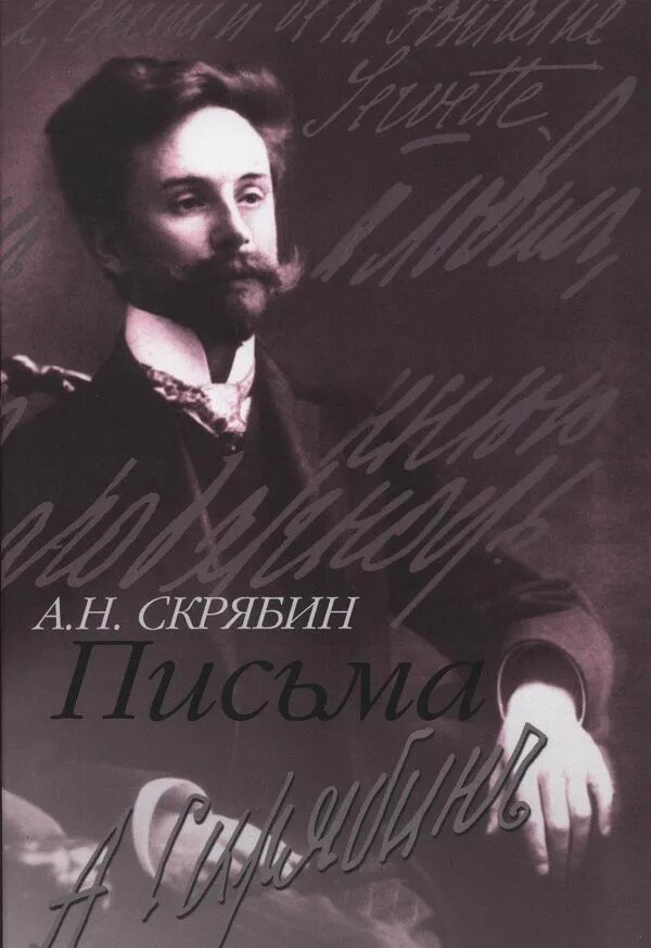 Скрябин даты. Скрябин. скрябин письма. письма скрябин книги.