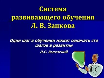 Занков система