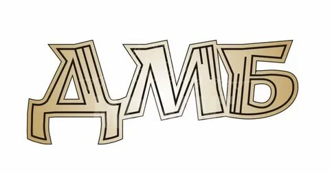 Дмб надписи