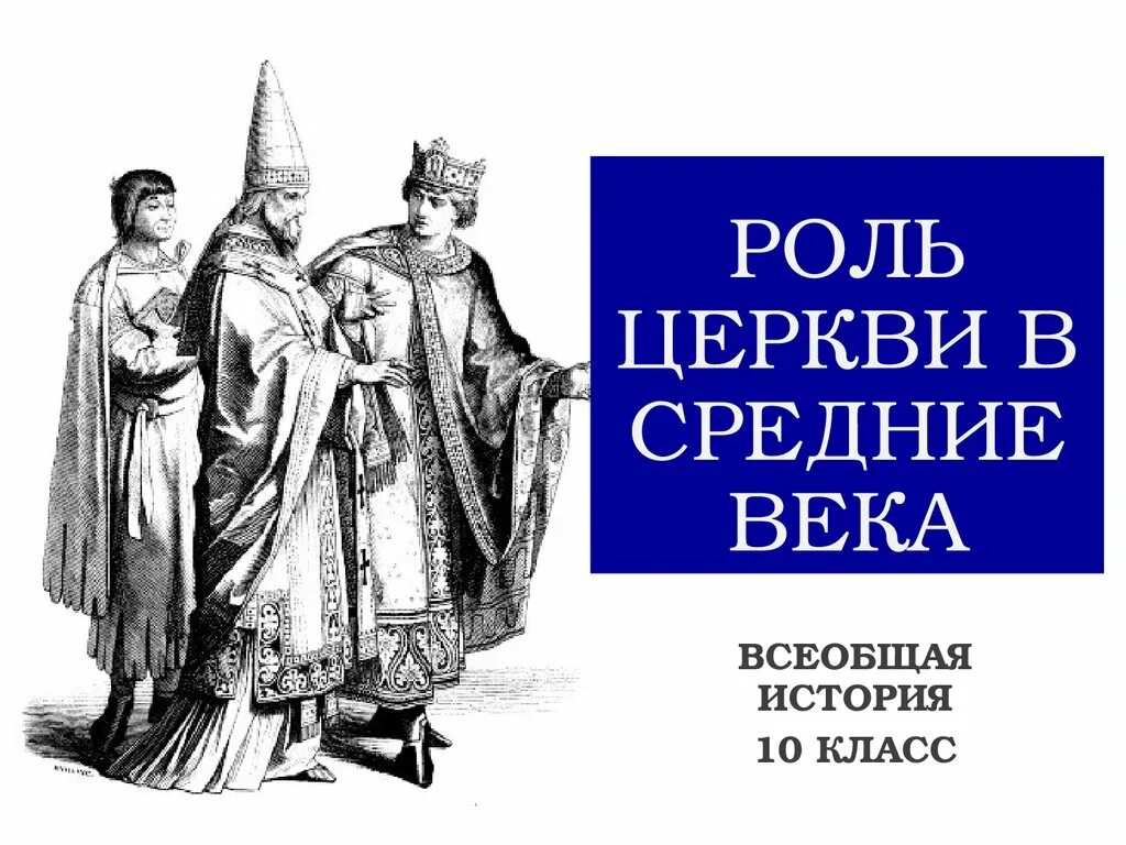 Функции церкви. Роль церкви в средневековье. средневековье. всеобщая история.. всеобщая история церкви. история 10 класс презентация.