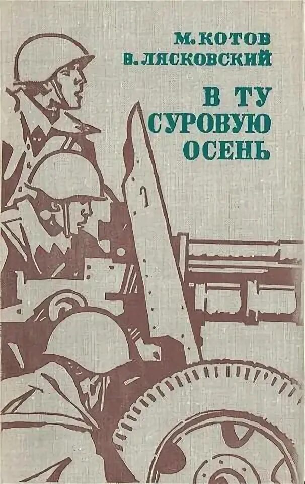 Мы запомним суровую осень. Мы запомним суровую осень
