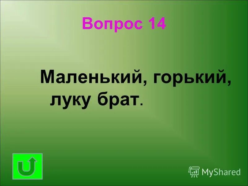 М горький о луке