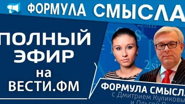 Формула смысла 29.03 2024. Формула смысла. Формула смысла Куликов. Вести ФМ формула смысла.