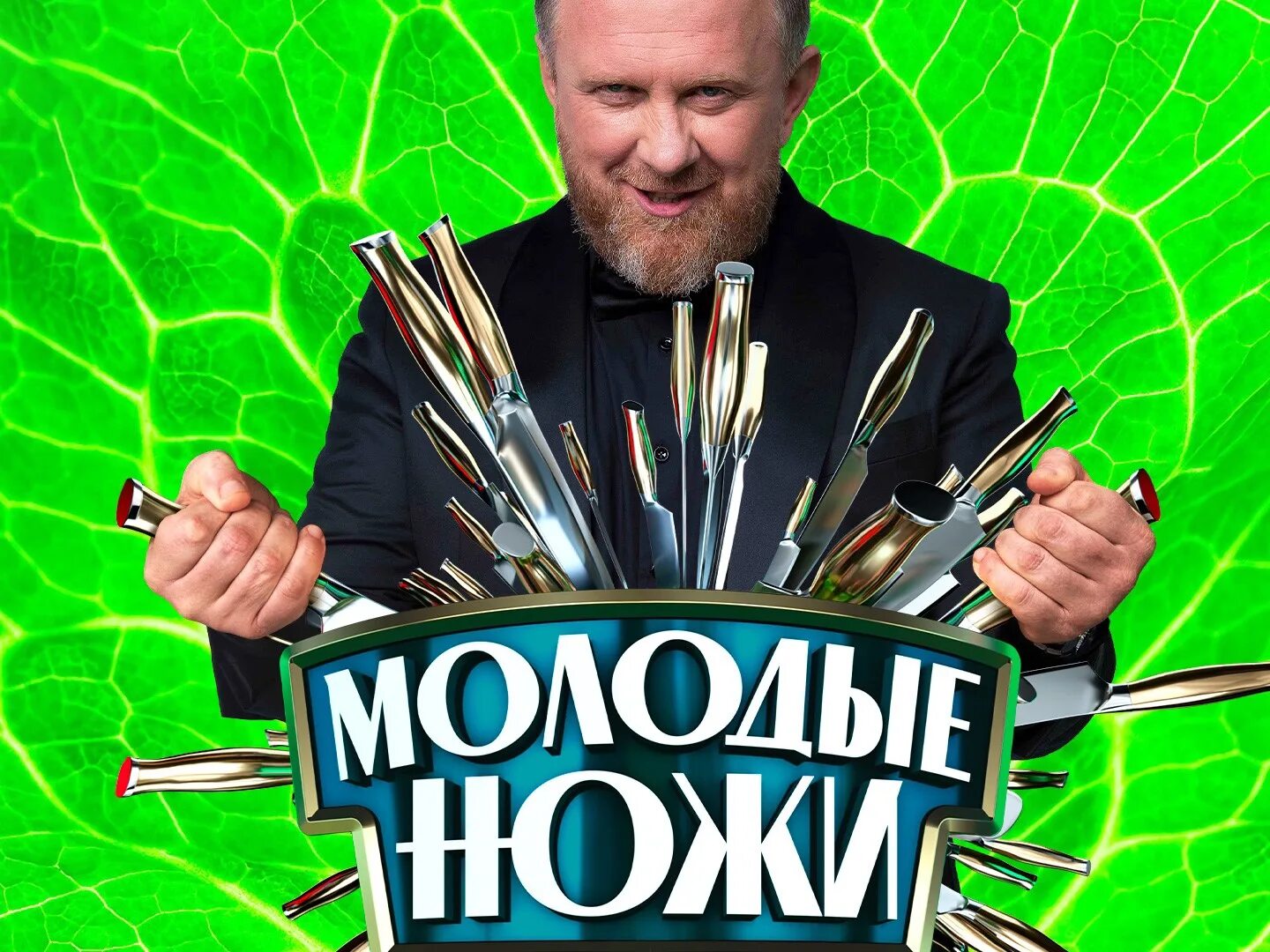 Молодые ножи 13.03 2024. Молодые ножи пятница 2023.