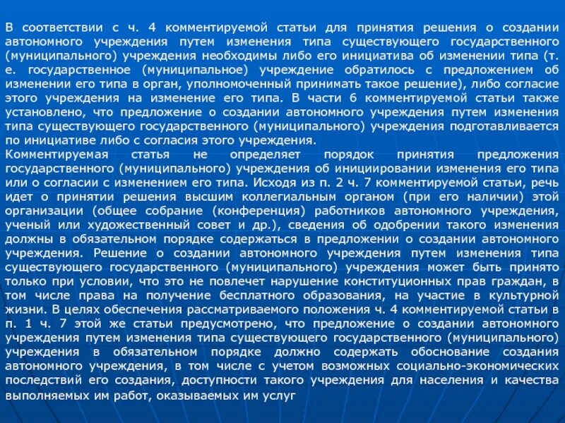 Создание автономного учреждения. Изменения типа учреждения. изменение типа учреждения с автономного на бюджетное учреждение. предложение об изменении типа учреждения с. решение о создании автономного учреждения.
