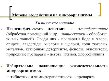 Методы воздействия на микроорганизмы