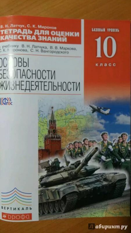 Обж 10 класс тетрадь. Обж 10 класс латчук. учебник обж 10-11 класс. учебник обж 10 класс латчук.