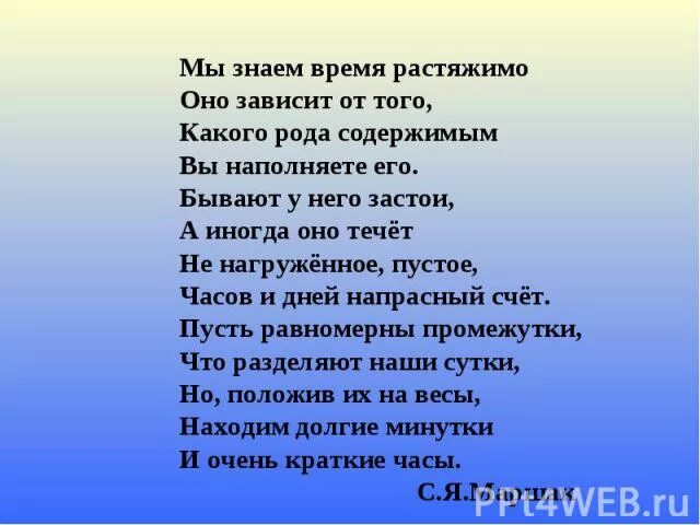 Буду знать какое время. Мы знаем время растяжимо оно зависит от того. Время знать. Мы знаем время растяжимо оно зависит от того Тип и стиль речи. Стих мы знаем время растяжимо.