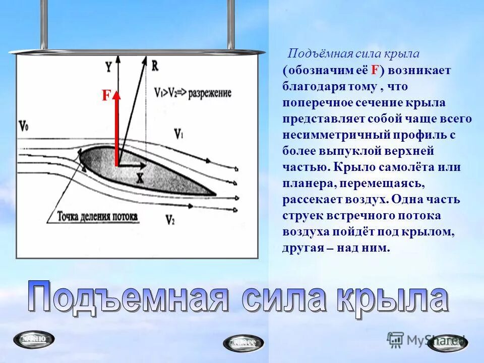 Как вычислить подъемную силу. Формула нахождения подъемной силы. Воздухоплавание подъемная сила. Подъемная сила. Воздухоплавание подъемная сила.