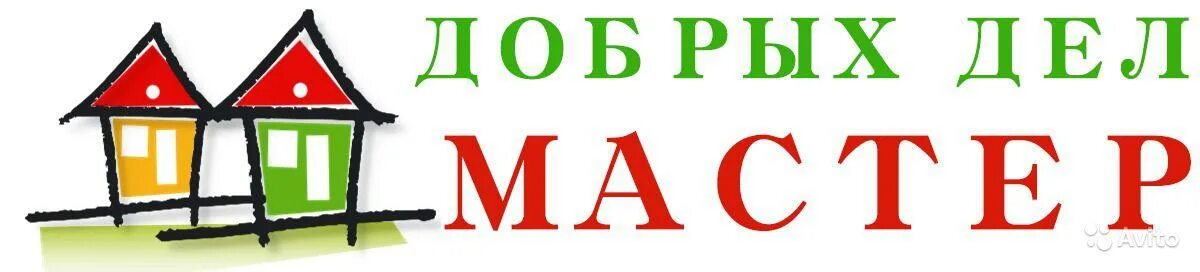 Мастерская доброго. "Добрых дел мастер". Вывеска бюро добрых услуг. Мастерская добрых дел вывеска. Вывеска бюро добрых дел.