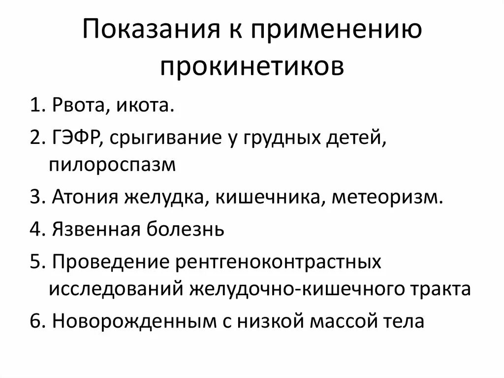 Показания к применению. Показания к назначению прокинетиков. Антисекреторные препараты показания. Средства влияющие на моторику ЖКТ.