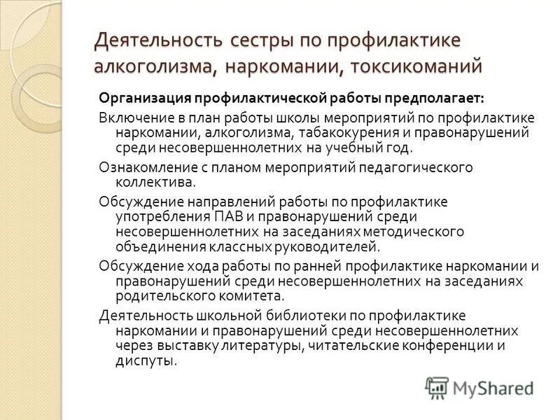 Профилактика алкоголизма наркомании и токсикомании. Роль медсестры в профилактике алкоголизма. Роль медицинской сестры в профилактике наркомании. План мероприятий по профилактики наркомании. Задачи медицинской сестры в профилактике.