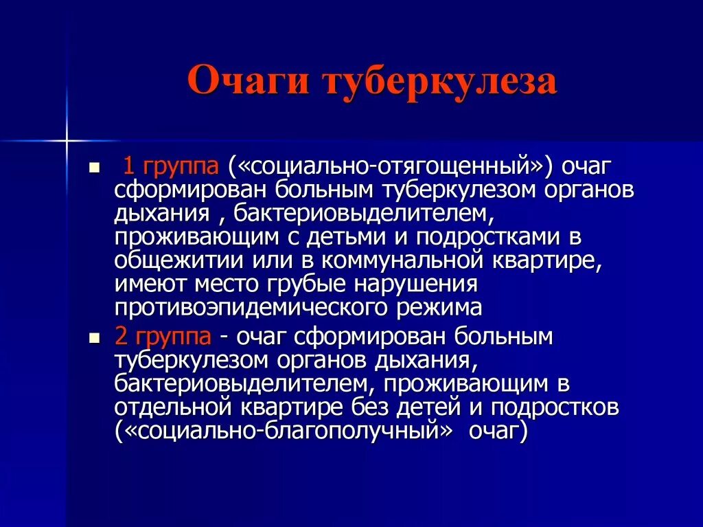 Группы эпид очага туберкулеза. Очаги инфекции туберкулеза. Очаги туберкулёзной инфекции. 1 группа туберкулеза