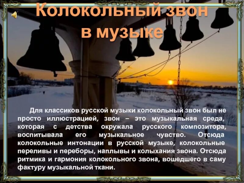 Звон 60. Колокольный звон на Руси презентация. Доклад о колоколах. Колокольный звон в Музыке и искусстве. Сообщение о звоне колоколов.