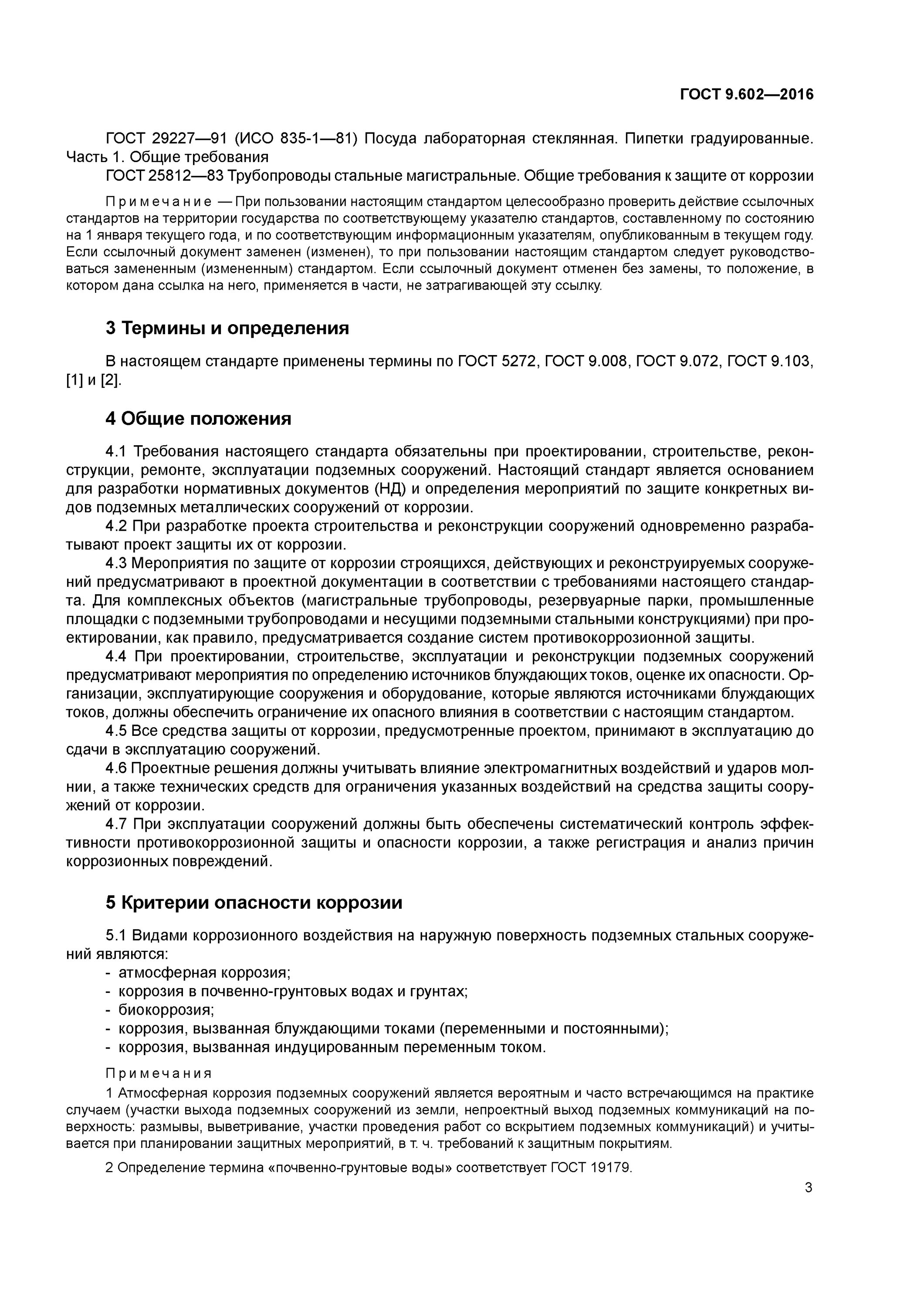 Гост 9.602 статус. Критерии коррозионной опасности грунта. ГОСТ 9.602-2016 Единая система защиты от коррозии и старения. Требования к защите от коррозии. ГОСТ 9.602-2016 конструкция 5.