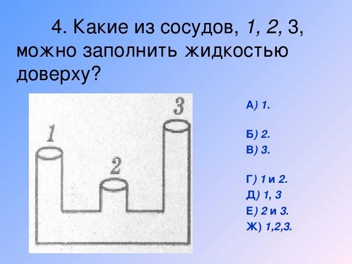 Какие сосуды являются сообщающимися. Какой из сосудов можно заполнить жидкостью доверху. Какие из сосудов 1.2.3 можно заполнить жидкостью. Сообщающиеся сосуды с разными жидкостями. Стеклянный сосуд сложной формы заполнен