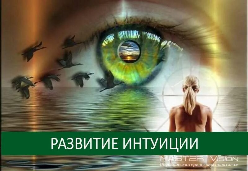 Развить интуицию. Развитие интуиции. Квкиразвииь интуицию. Интуиция картинки. Интуитивное развитие