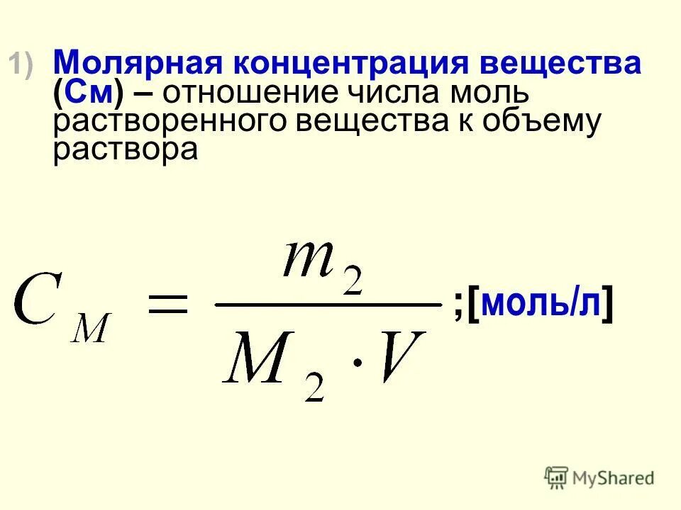 Молярная концентрация раствора соляной кислоты. Молярная плотность вещества. Как вычислить концентрацию вещества. Мольная доля растворенного вещества формула. Молярная концентрация раствора 0.