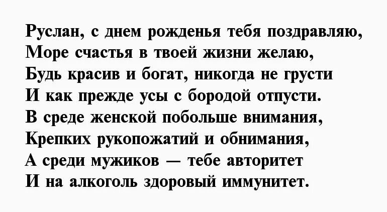 Поздравления с юбилеем Руслану. Поздравление с днем рождения мужчине руслану