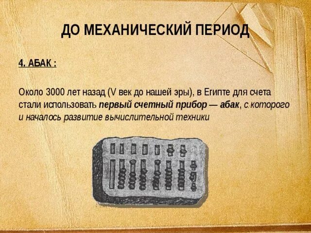 Сколько будет 3000 лет. Первые счетные приборы. Счетный прибор счеты. Первые счеты до н.э.. Приборы для счета в древности.