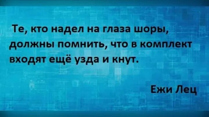 Кто носит жалкое. Надевая шоры на глаза пословица. Те кто надел на глаза шоры должны помнить. Кто одел на глаза шоры должен помнить.