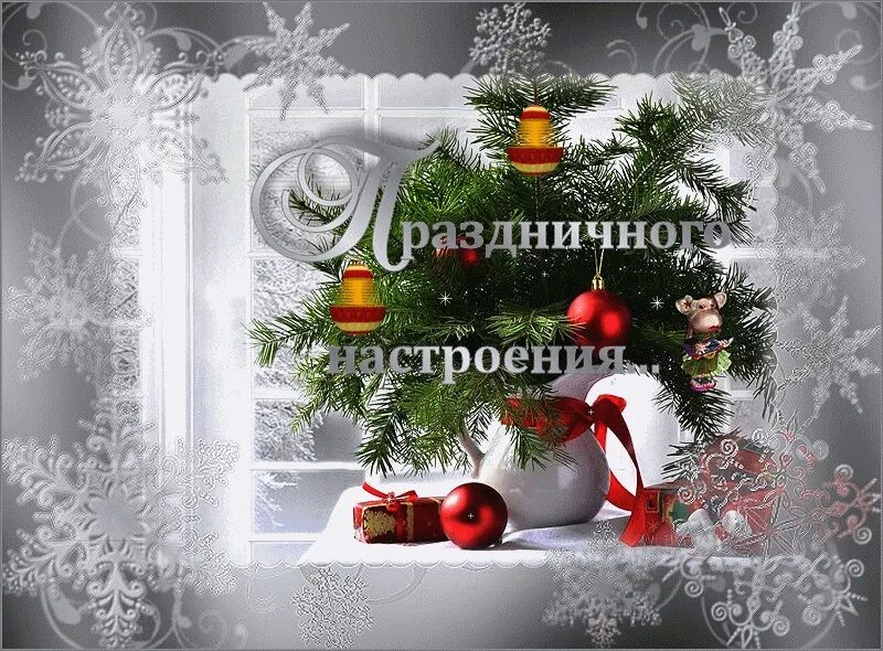 Картинки отличного предновогоднего настроения. Пожелания праздничного настроения. предновогоднего настроения открытки. прекрасного настроения в новом году. праздничного настроения открытки.