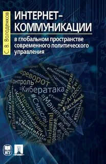 В пространстве современной коммуникации