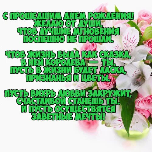 Картинки с прошедшим рождения. С прошедшим днём рождения. С прошедшим днём рождения женщине. Поздравление с прошедшим днём рождения женщине. С прощедшим днём рождения женщине.