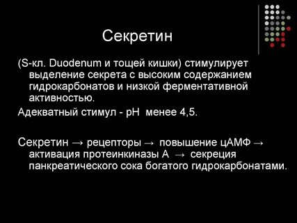 Секретин