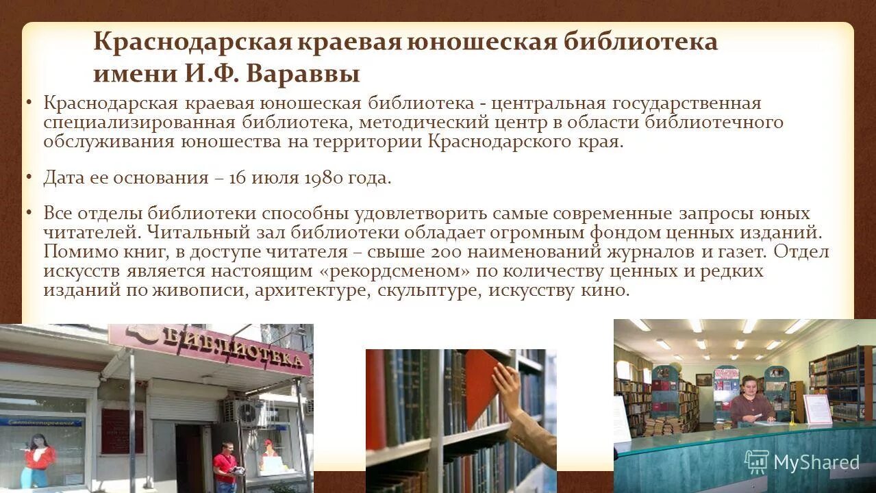 Краснодарский краевой писательская организация варавва. Краснодарскую краевую юношескую библиотеку. Краснодар библиотека имени вараввы. Краснодарская юношеская библиотека им вараввы. И.