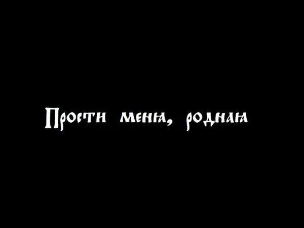 Слушать прости меня родная сейчас я далеко. Прости меня родная. Прости родная картинки. Прости меня картинки. Извини меня родная.