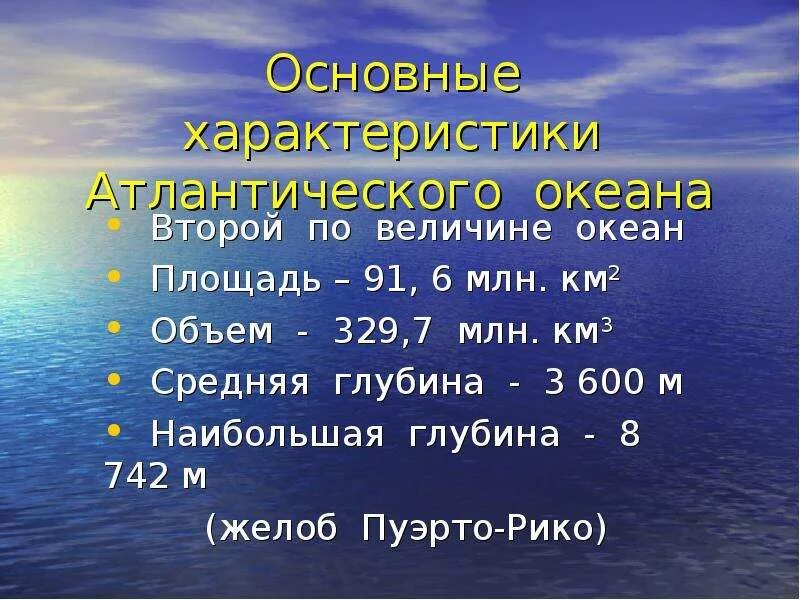 Масса атлантического океана. Характеристика Атлантического океана. Описание Атлантического океана. Атлантический океан презентация. Атлантический океан информация.