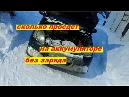 Сколько проехать на аккумуляторе без генератора