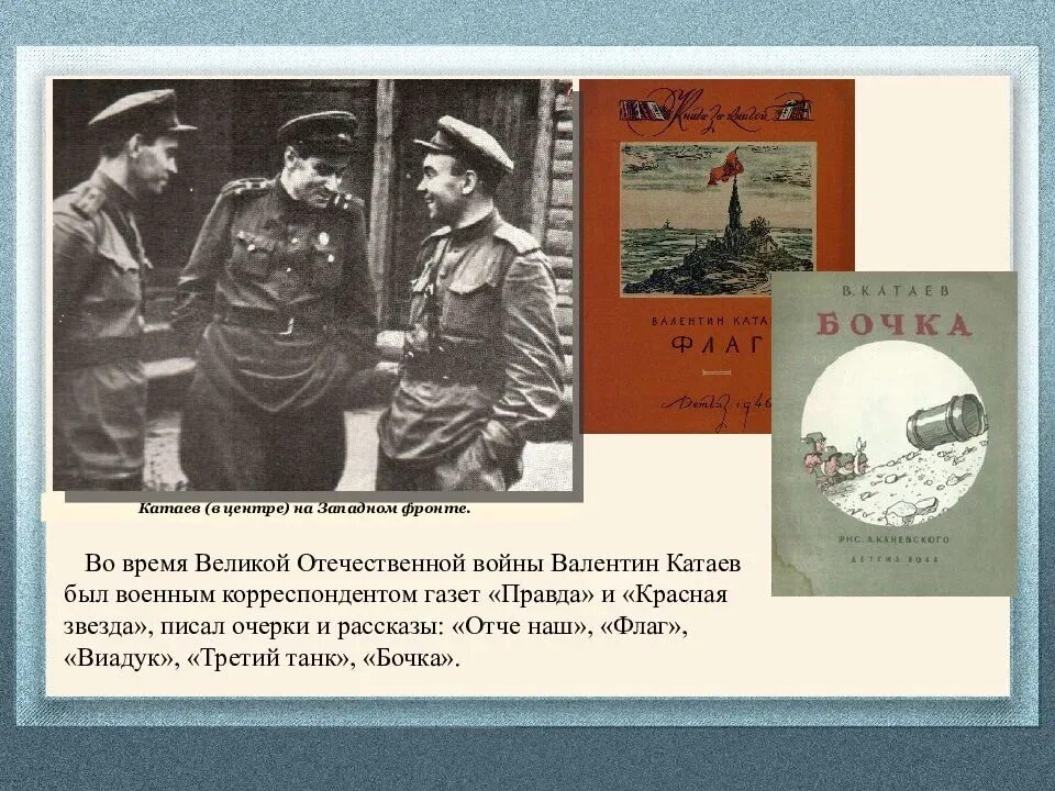 Катаев в Великой Отечественной войне. Катаев во время Великой Отечественной войны.