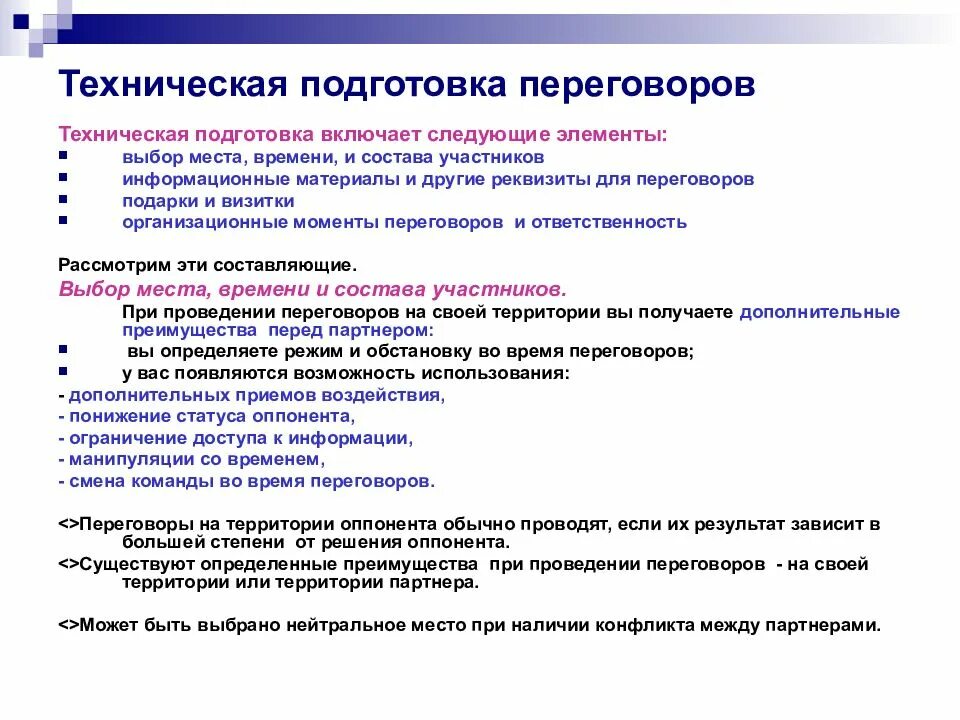 Основные направления при подготовке переговоров. Техническая подготовка к переговорам. Подготовка к переговорам ведение переговоров. Типы ведения переговоров. Средства ведения переговоров