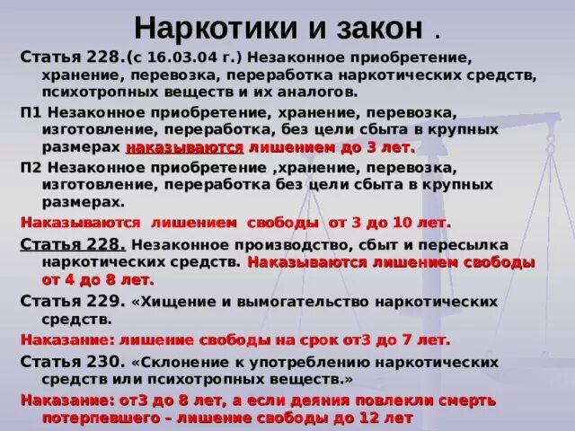 228 нк рф с изменениями. Статья по наркотики. Статьи по наркотикам. Статья за наркоманию. Статья за наркотики.