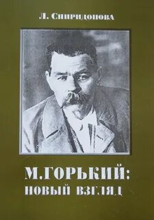 Горький контекст