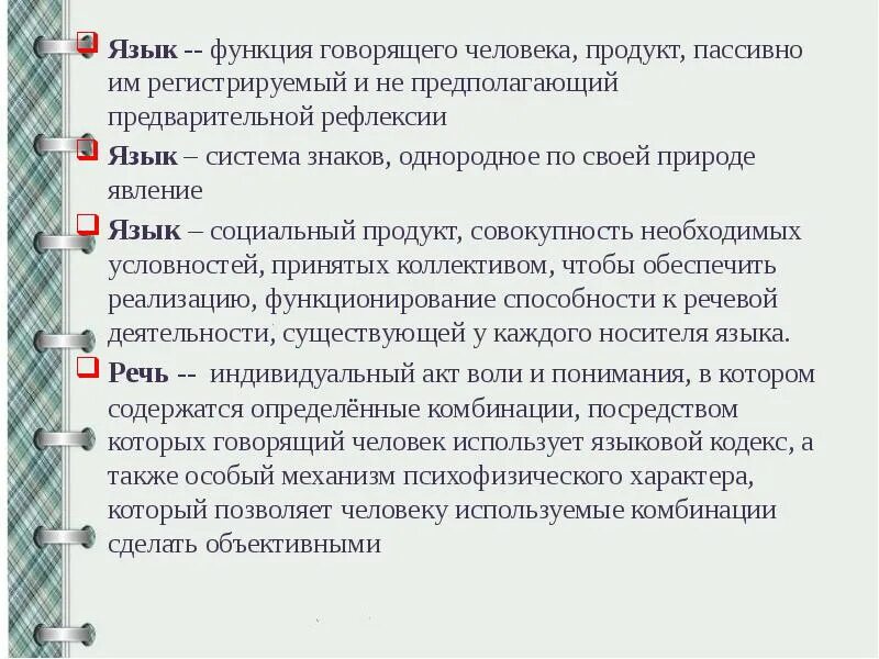 Включи функцию говори. Лингвистическая концепция ф де соссюра презентация. функции говорящего. функции говорить. презентация на тему языковые ситуации ф.соссюра.