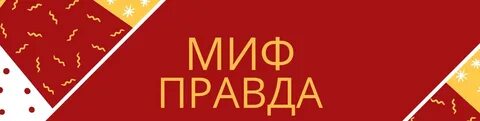 Правда здесь