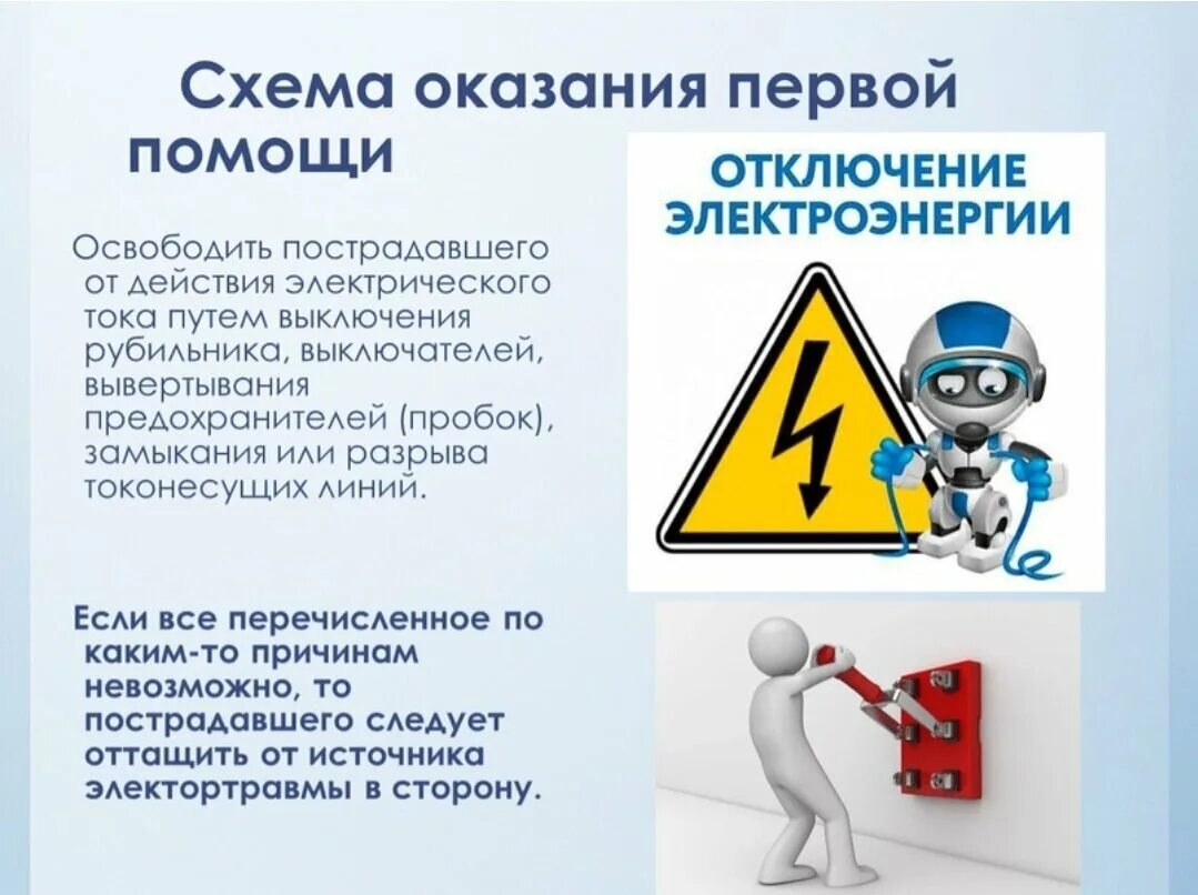 Помощь при эл токе. ) меры по оказанию первой помощи при поражении электрическим током.. первая помощь при поражении эл током на производстве. поражение электрическим током схема. оказание первой мед помощи при поражении электрическим током.